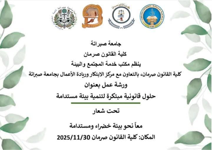 Center for Entrepreneurship and Innovation at Sabratha University Participates in Workshop on Innovative Legal Solutions for Sustainability at Surman Faculty of Law