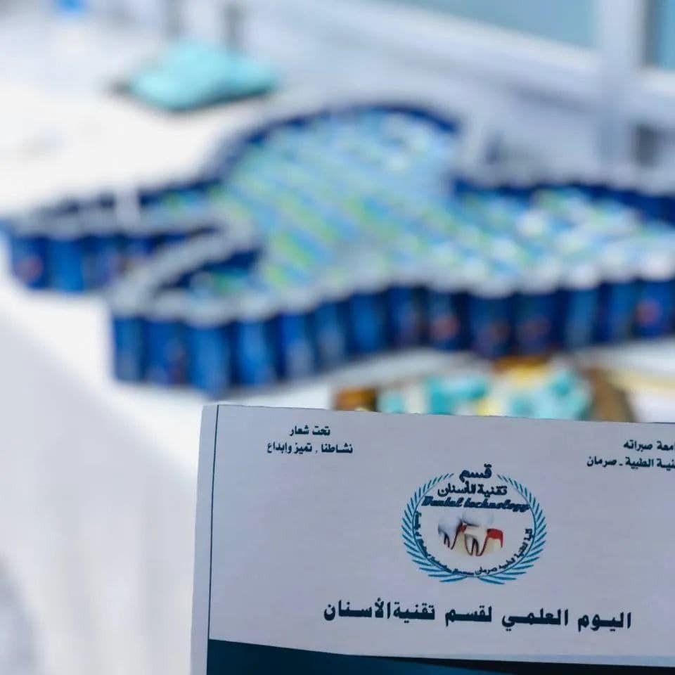 ( اليوم العلمي لقسم تقنية الاسنان )