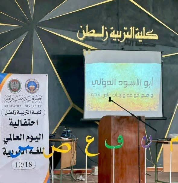 كلية التربية زلطن - جامعة صبراتة تحتفل باليوم العالمي للغة العربية