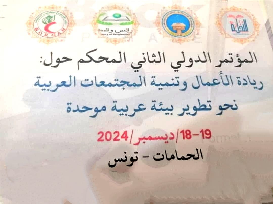اختتام المؤتمر الدولي الثاني حول ريادة الأعمال وتنمية المجتمعات العربية