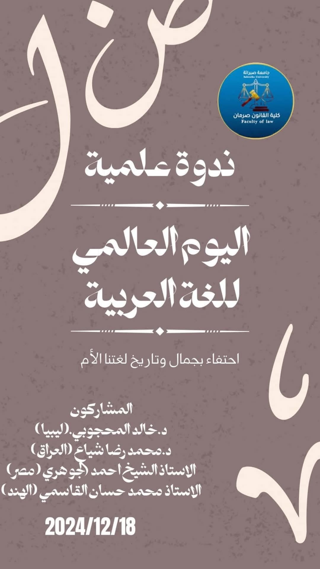 ندوة علمية في كلية القانون صرمان بمناسبة اليوم العالمي للغة العربية