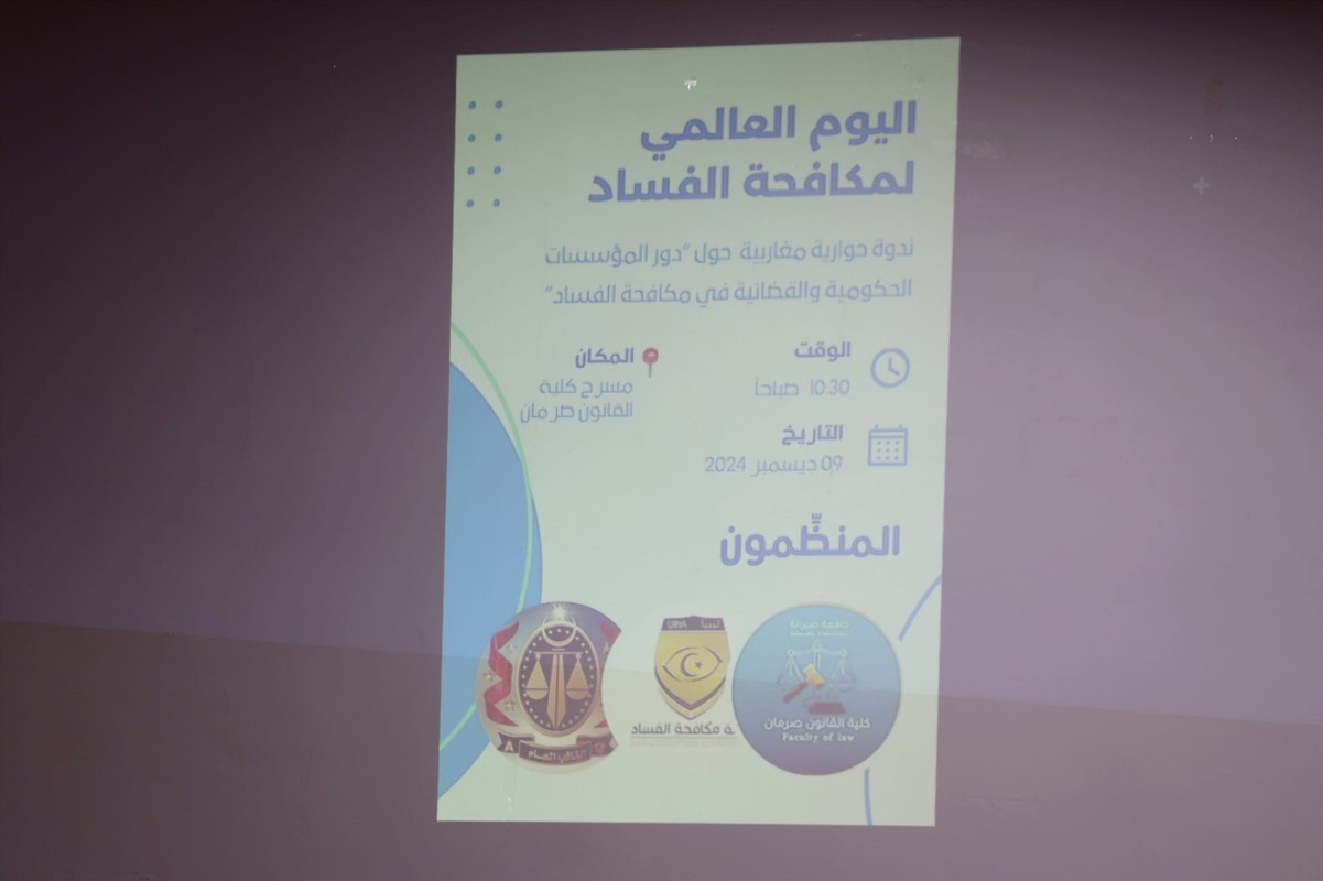 "ندوة حوارية مغاربية حول دور المؤسسات في مكافحة الفساد"