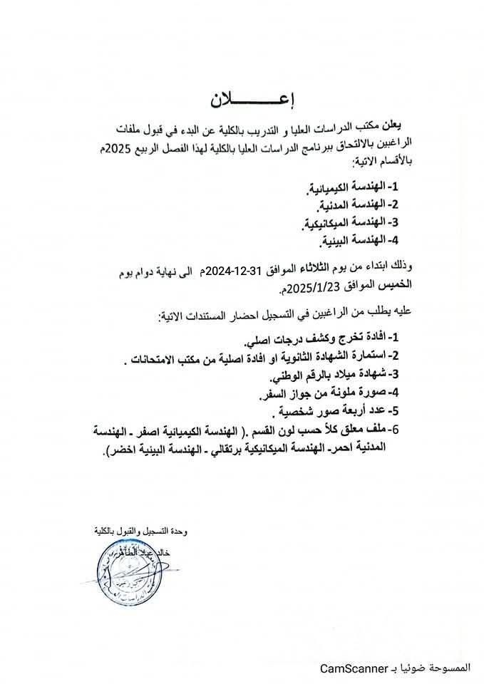 فتح باب القبول للدراسات العليا بكلية الهندسة صبراتة