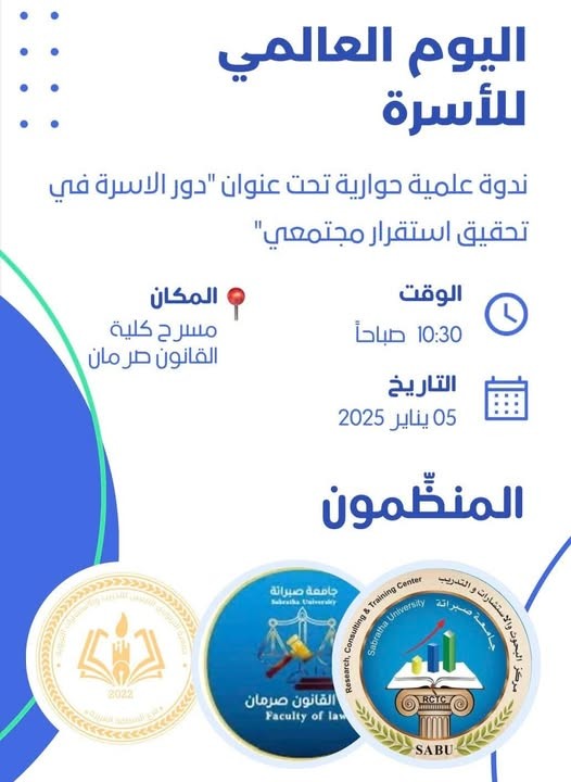 ندوة علمية حول دور الأسرة في تحقيق الاستقرار المجتمعي