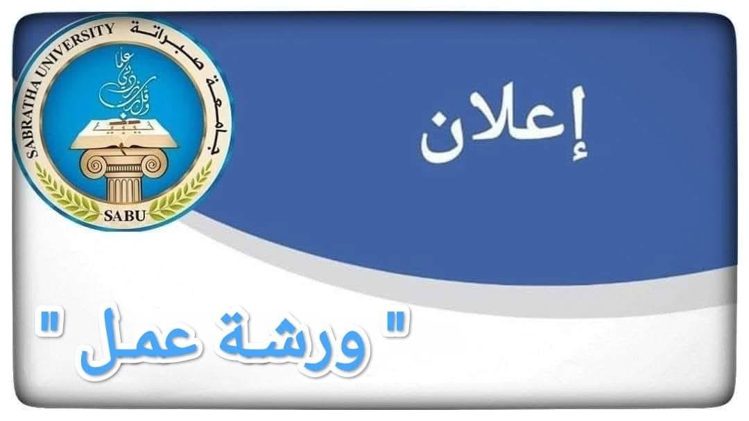 ورشة عمل بعنوان ( الطريق السريع إمساعد ـ رأس اجدير بوابة المستقبل لتجارة العبور والنقل الآمن )