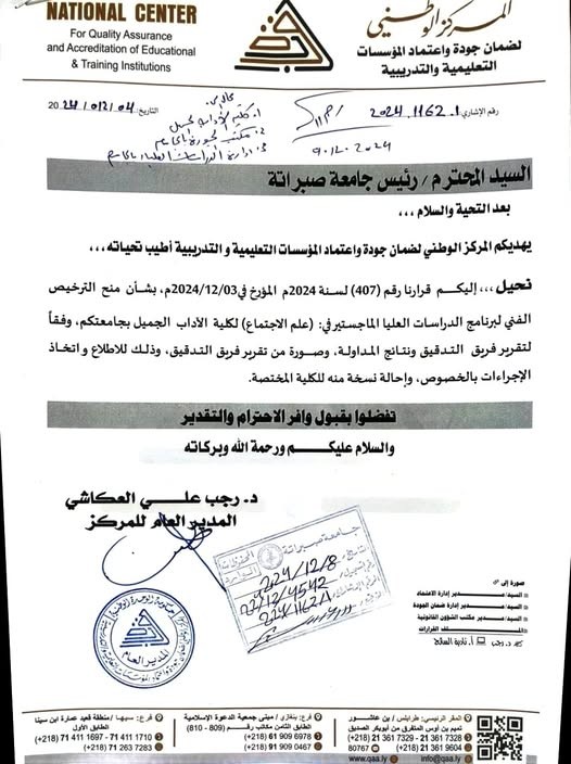 منح الترخيص لبرنامج ماجستير علم الاجتماع بكلية الآداب الجميل جامعة صبراتة