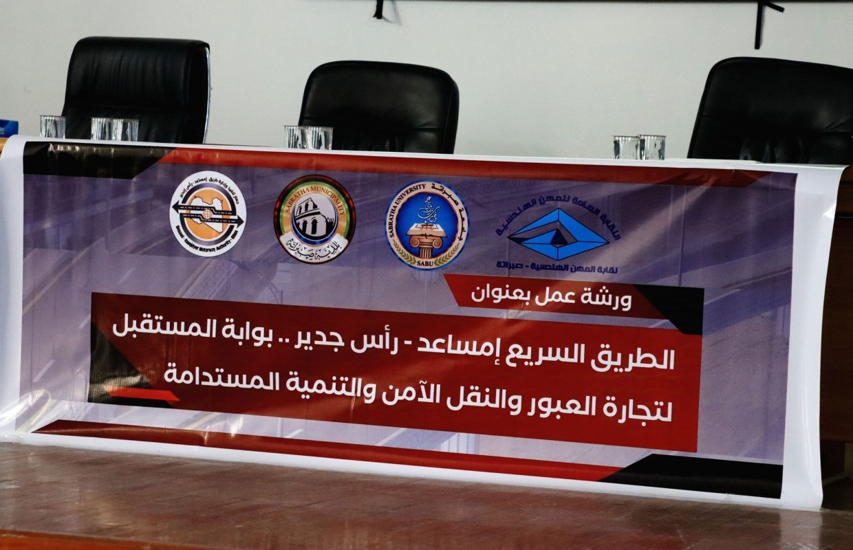 ورشة عمل حول طريق إمساعد - رأس اجدير في جامعة صبراتة