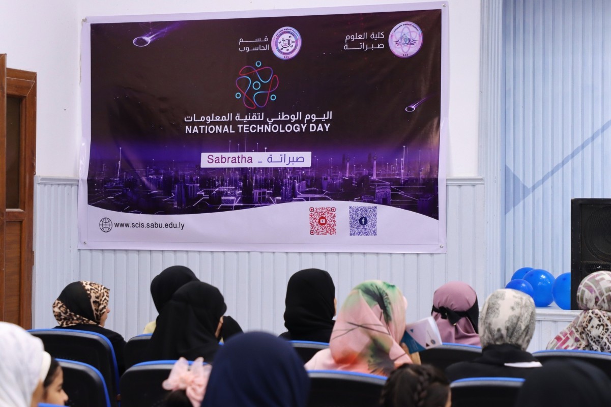كلية العلوم صبراتة تحيي اليوم الوطني لتقنية المعلومات بمشاركة واسعة من مؤسسات تعليمية وشركات تقنية