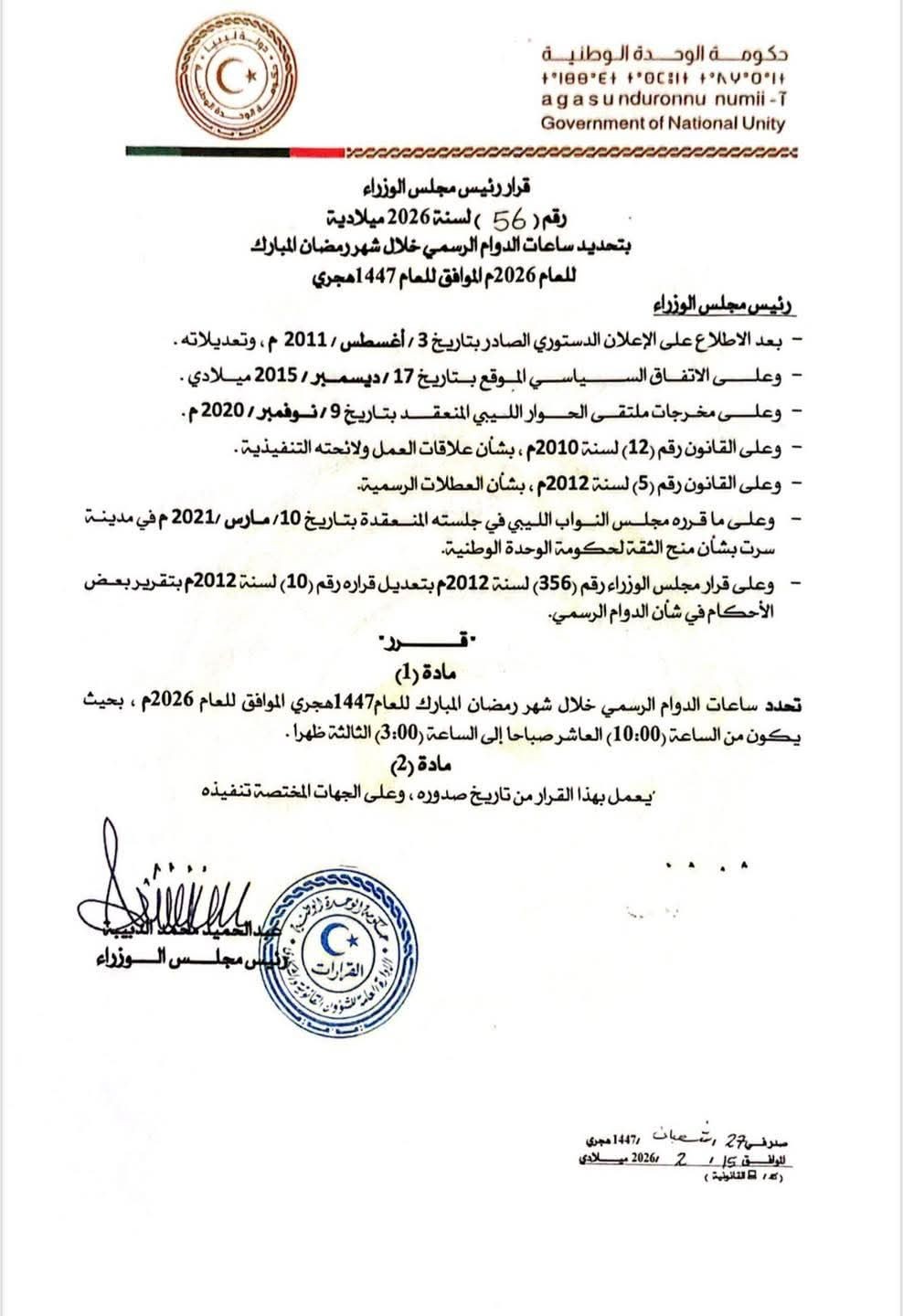 تحديد ساعات الدوام الرسمي خلال شهر رمضان لعام 2026