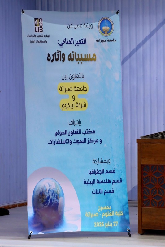 جامعة صبراتة تنظم ورشة عمل حول التغير المناخي ومسبباته وآثاره