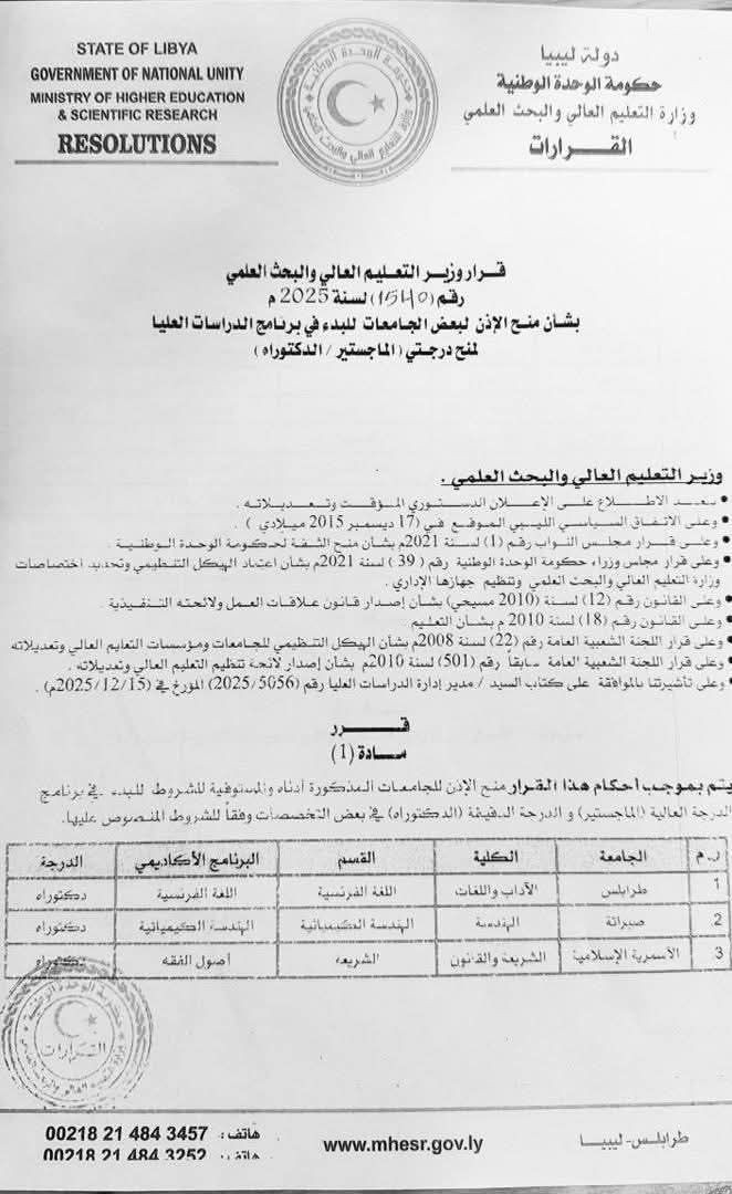 كلية الهندسة صبراتة تحصل على إذن تنفيذ برامج الدكتوراه في الهندسة الكيميائية